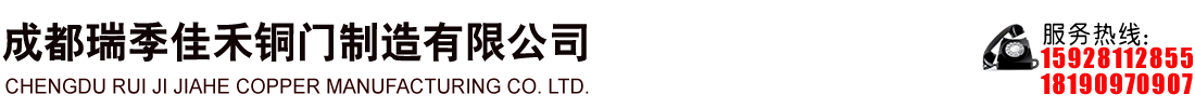 成都瑞季佳禾铜门制造有限公司